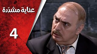 مسلسل عناية مشددة ـ الحلقة 4 الرابعة كاملة HD | Enaya Moshadda