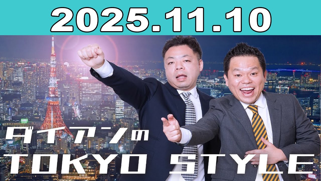 ダイアンのTOKYO STYLE 2025年11月10日