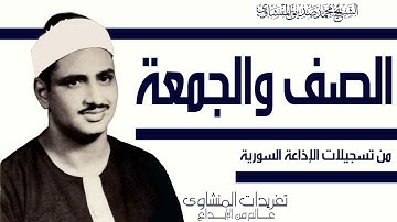 التلاوة الرائعة جداً المليئة بالخشوع من سورة الصف والجمعة من نوادر وروائع تسجيلات إذاعة دمشق