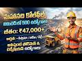 🚨 ITI &amp; డిప్లొమా వారికి బంపర్ నోటిఫికేషన్! | జీతం: ₹60,000/- | MCL Recruitment 2026 | Jobs in Telugu
