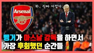 아르센 벵거 감독이 아스날에서 가장 후회하는 순간들