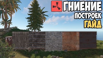 ГНИЕНИЕ ПОСТРОЕК В RUST 2023 | СКОЛЬКО ВРЕМЕНИ ГНИЮТ ПОСТРОКИ В RUST | НОВЫЙ ГАЙД ПО СИСТЕМЕ ГНИЕНИЯ