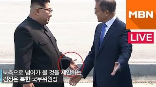 [남북정상회담] 문재인 대통령 10초간 '깜짝 월경'