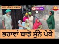 ਭਰਾਵਾਂ ਬਾਝੋ ਸੁੰਨੇ ਪੇਕੇ | new punjabi short movie |punjabi natak 2025 | jaspreet video |sanjhapariwar