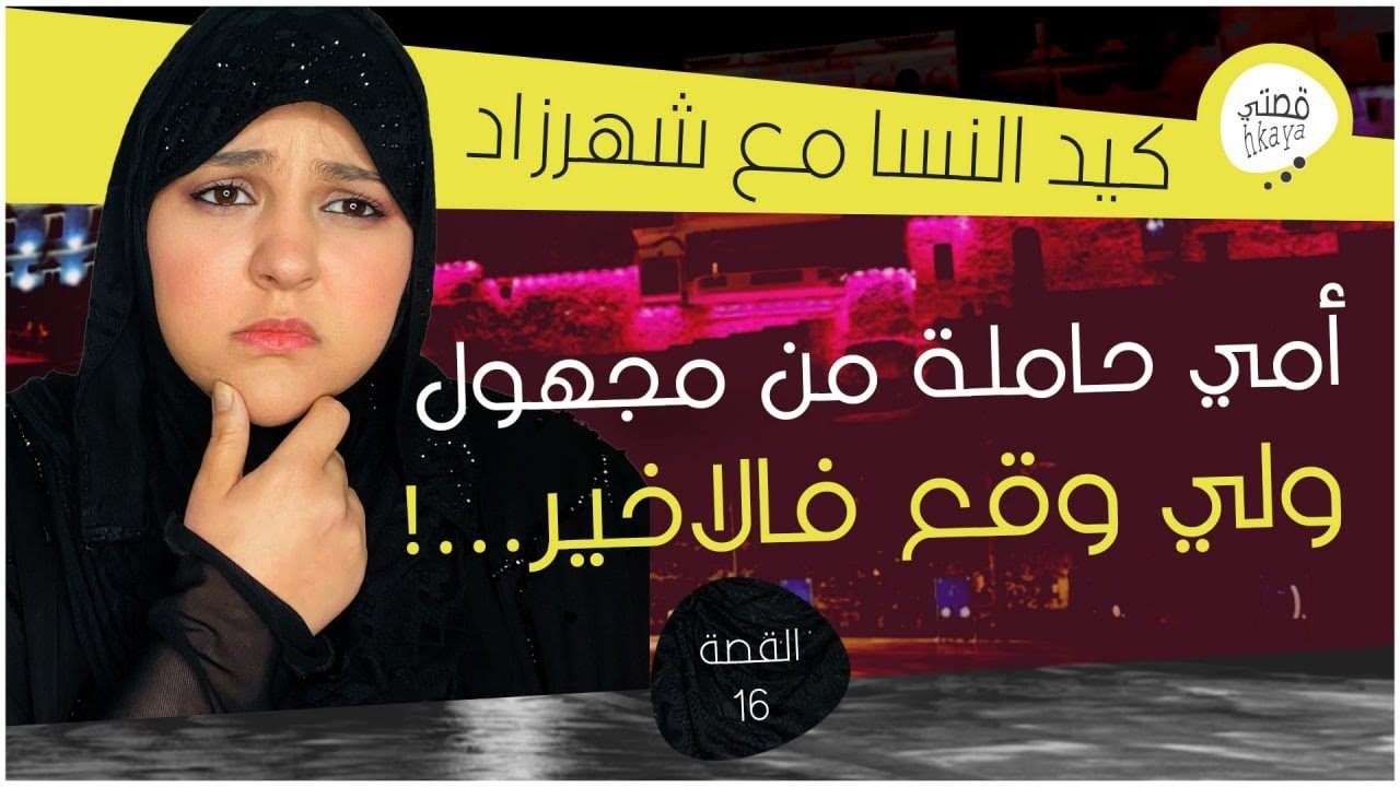 القصة 16: أمي حملات و ولدات من... و الواليد مجايب خبار