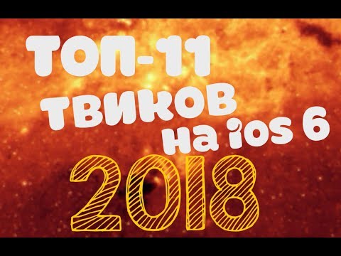 ТОП-11 твиков на iOS 6