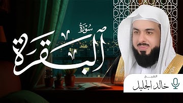 تلاوة لسورة البقرة الشيخ خالد الجليل