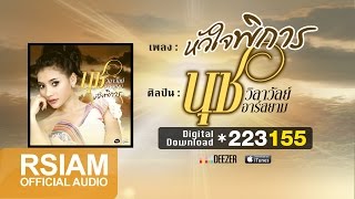 Video thumbnail of "หัวใจพิการ  :  นุช วิลาวัลย์ อาร์สยาม [Lyric Video]"