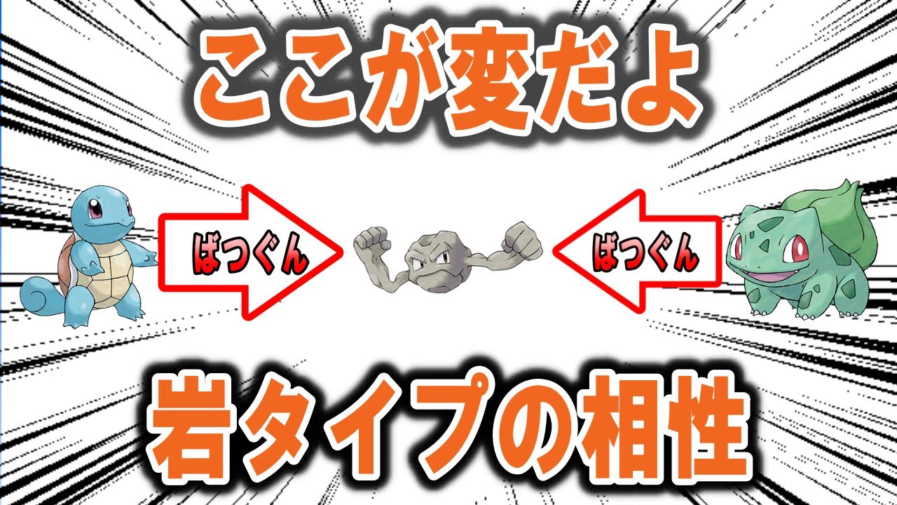 変な相性　いわタイプ編【ポケモン解説】