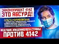 🔥 МНЕНИЕ ВРАЧА ИНФЕКЦИОНИСТА по ЗП 4142. НОВЫЕ ОГРАНИЧЕНИЯ. Ольга ГОЛУБОВСКАЯ.