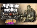 Лучшие моды Mount and Blade 2 Bannerlord. 15 КРУТЫХ модов + создание своего баннера