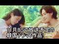 11月BSで放送予定の韓国ドラマ6作品!