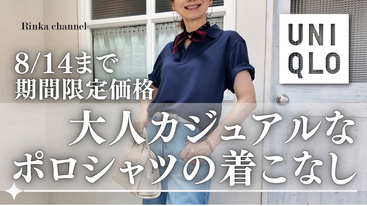 UNIQLO] How to wear a polo shirt for a stylish, grown-up casual