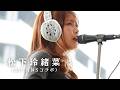 【凄すぎて人だかりがヤバい】100人以上が足を止めた、魂を揺さぶる歌声が圧巻すぎた!! By 松下玲緒菜（SPINNSコラボ）