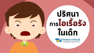 ปริศนาสาเหตุของการไอเรื้อรังในเด็ก : โรงพยาบาลธนบุรี