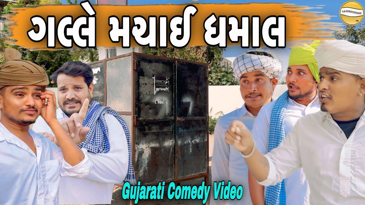 ગલ્લે મચાઈ ઘમાલ//Gujarati Comedy Video//કોમેડી વીડીયો SB HINDUSTANI