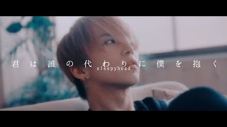 sleepyhead Digital Single「君は誰の代わりに僕を抱く」