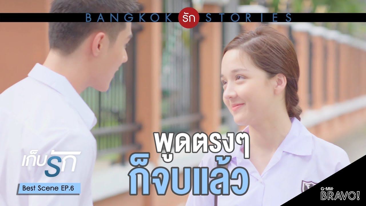 Download BEST SCENE : พูดตรงๆก็จบแล้ว | Bangkok รัก Stories ตอน "เก็บรัก" EP.6