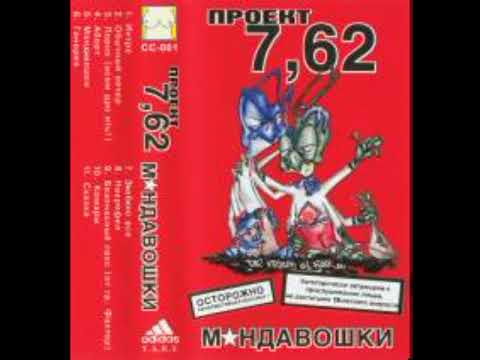 7.62 - Мандавошки "Балтийский клан" 2000 (альбом) + Список треков