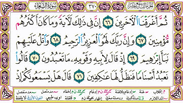 القرآن الكريم مقسم صفحات | الشيخ حاتم فريد | سورة الشعراء | صفحة 370 مكتوبة | مصحف التجويد الملون