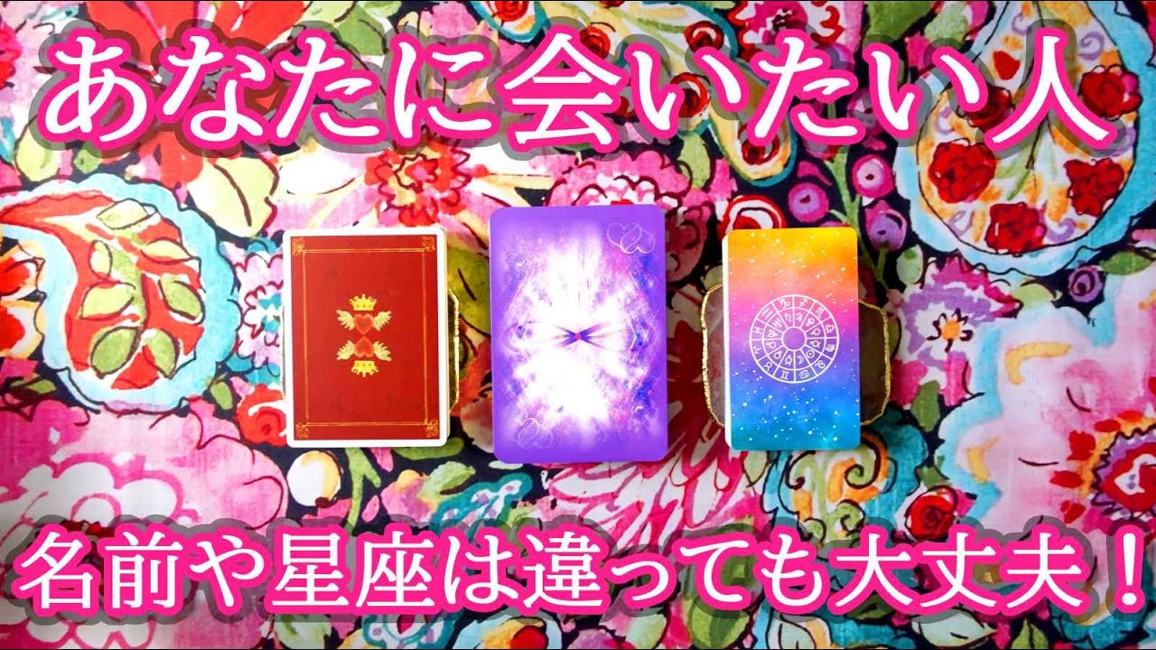✨イニシャル的名前のヒントや星座は、思い当たるお相手がいる方は全く気にしないで下さいね☺️貴方に会いたいあの人の気持ち💖3択タロット細密鑑定🔮