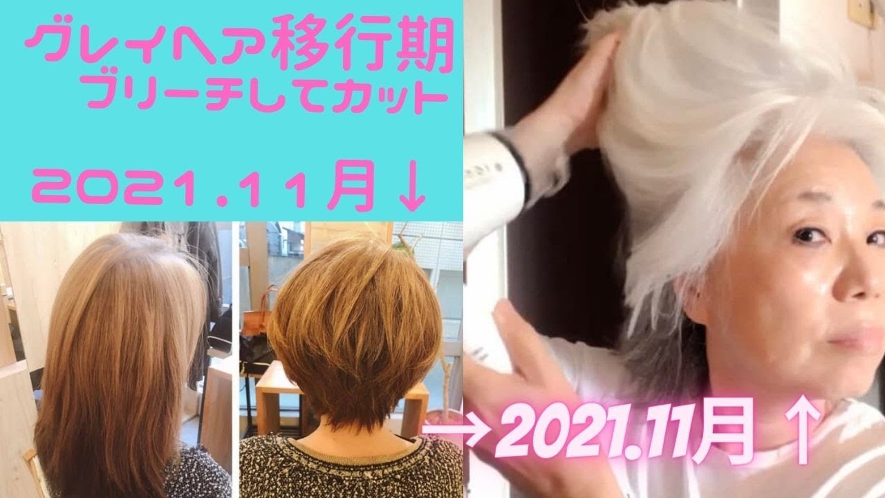白髪染め卒業 さらさらグレイヘア 64歳 Youtube