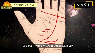 바람펴서 망할수도 있는 손금 4가지 ✋ 배우자복 없는 손금