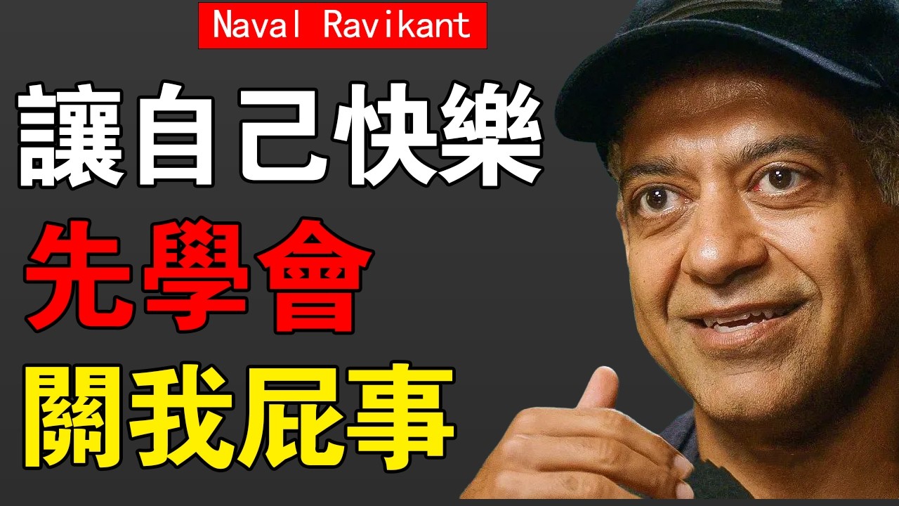 Naval Ravikant：停止過度努力。真正的強者，都是「不在乎」的大師。