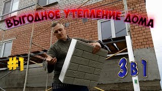 видео Чем недорого отделать фасад дома? Советы экспертов и фото