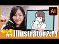 【iPad版Illustrator】初心者でも描ける！基本ツールの使い方講座