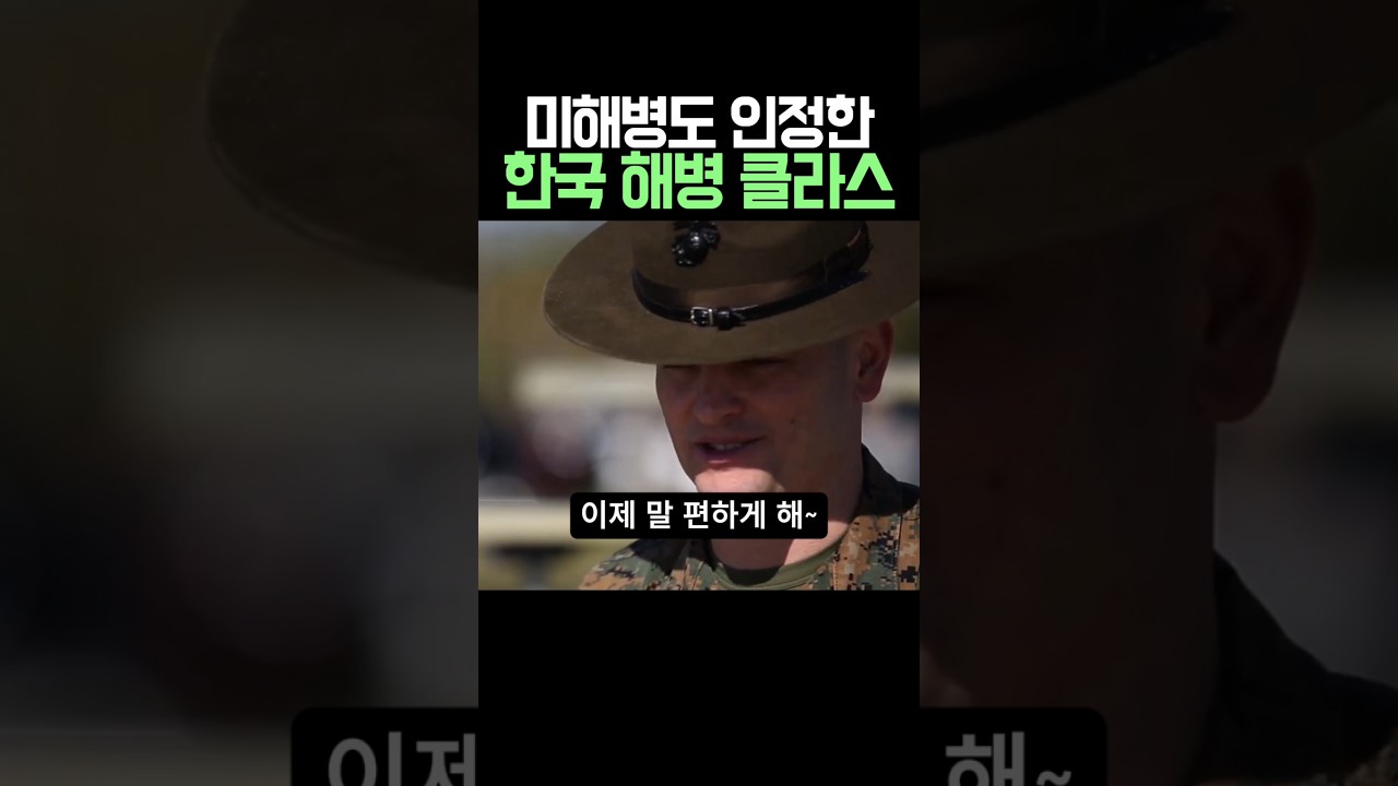 미해병도 인정한 한국 해병대 클라스