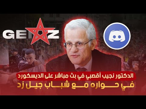 بث مباشر الدكتور نجيب أقصبي يحاور شباب زيد مباشرة عبر ديسكورد نقاش مفتوح