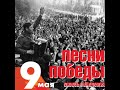 Концерт «Песни Победы: сквозь поколения», театр Маяковского. (mix, 09/05/21)