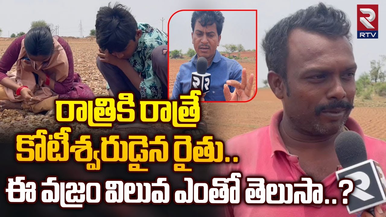 రాత్రికి రాత్రే కోటీశ్వరుడైన రైతు | Diamond Found In Jonnagiri | RTV