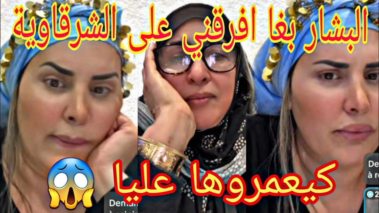 حنان بنت الشرقاوية قالت بغاو افرقوني مع ماما ولكن والله لا كانت ليهوم ابعدوا مني مكندخلش في حياتهوم