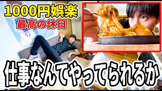 【休日】仕事疲れたので休んで好きなもの食べた日の1000円娯楽