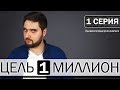 Стратегия заработка 1 млн в месяц | Сезон 1 - Серия 1| Бизнес Challenge | Дневник предпринимателя