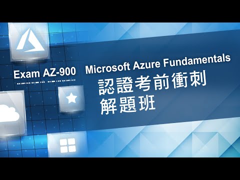 Exam AZ 900 Microsoft Azure Fundamentals認證考前衝刺解題班 丹尼斯老師