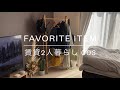 【favorite item】お気に入りの家具ハンガーラックを紹介します リビング ニトリ