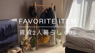 【favorite item】お気に入りの家具ハンガーラックを紹介します リビング ニトリ