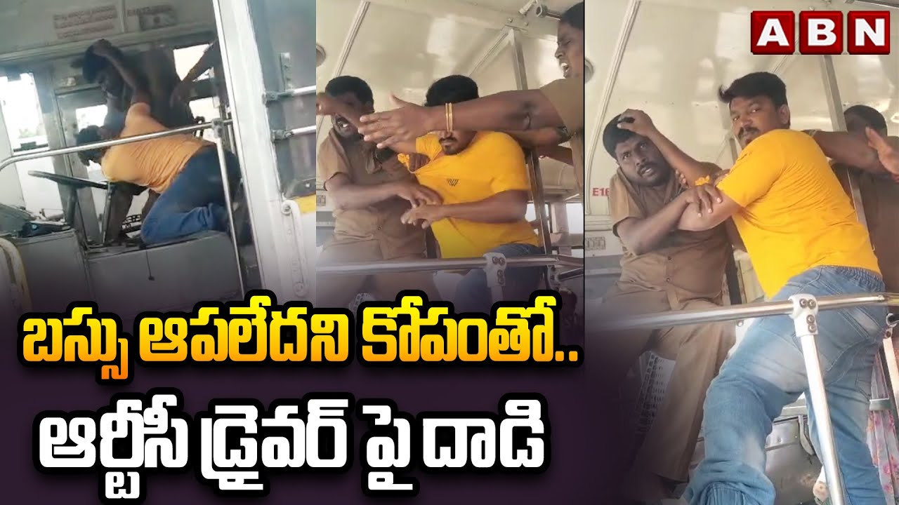 బస్సు ఆపలేదని కోపంతో..ఆర్టీసీ డ్రైవర్ పై దా*డి | Passenger Attacks On RTC Bus Driver | Vijayawada