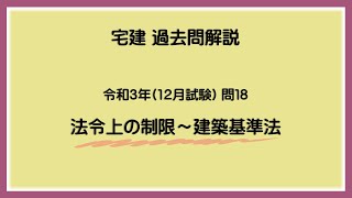 法律 辻説法 第864回【宅建】過去問解説 令和3年(12月) 問18（法令上