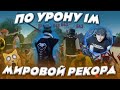 МИРОВОЙ РЕКОРД 1МИЛЛИОН УРОНА