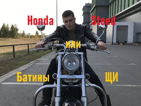 Обзор на легендарный Honda Steed 400. Тест-драйв и интервью с владельцем народного "чоппера".