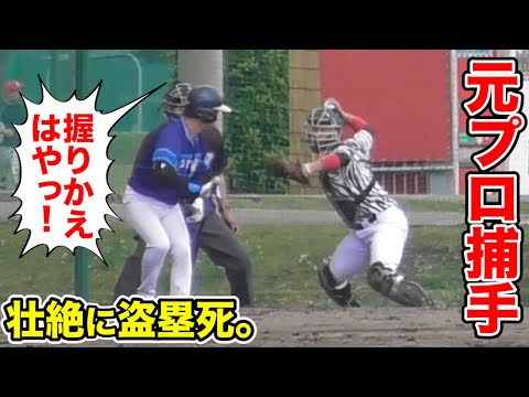 【異常】握りかえが速すぎる元プロ捕手。壮絶な盗塁死をご覧ください。