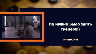 Не нужно было злить тренера!)