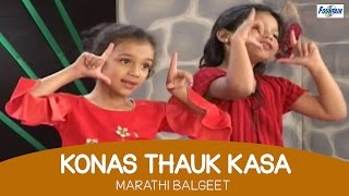 Presenting new marathi balgeet & badbad geete 2015 "konas thauk kasa",
latest rhymes for children. play this song to your kids and sure they
will lov...