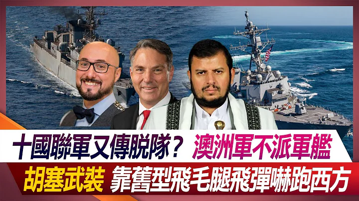 十国联军又传脱队？澳洲军不派军舰 胡塞武装靠旧型飞毛腿飞弹吓跑西方【#环球大战线】20231222-P2 何戎 蔡正元 孙大千 方恩格 - 天天要闻