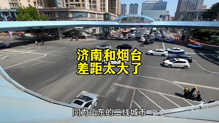 烟台与济南差距有多大？以前真不知道，到山东后终于明白了！ - 天天要闻