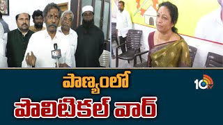 పాణ్యంలో పొలిటికల్ వార్ | Political war in Panyam | Katasani Rambhupal Reddy Vs Gowru Charitha Reddy